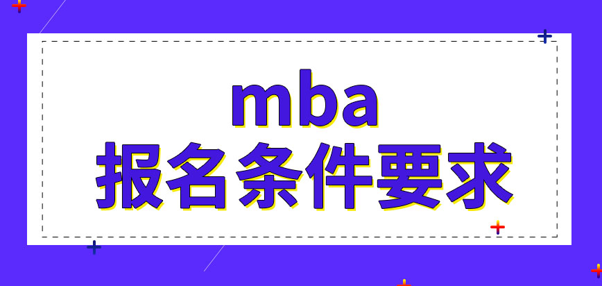 mba報名條件會很苛刻嗎網上報名完成就可以參加入學考試了嗎