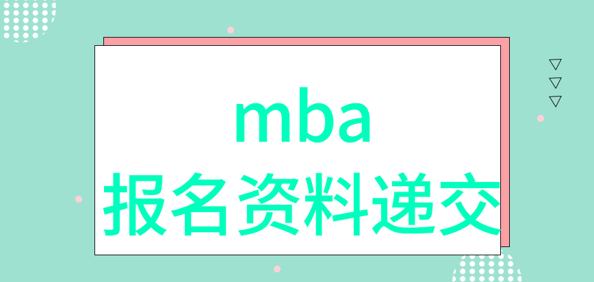 mba報名資料不用當面遞交嗎現場確認的地點存在多選性嗎