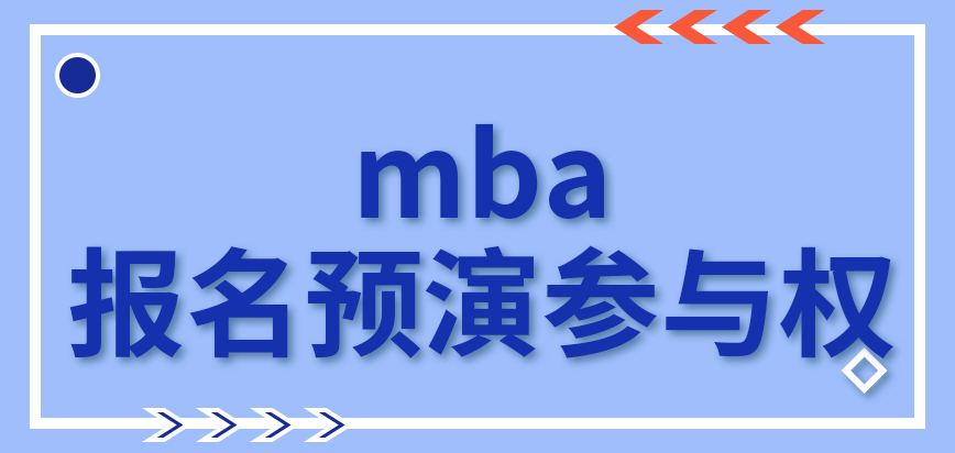 mba報名預演環節參與權是在個人手中嗎報名信息改寫存在次數限制嗎