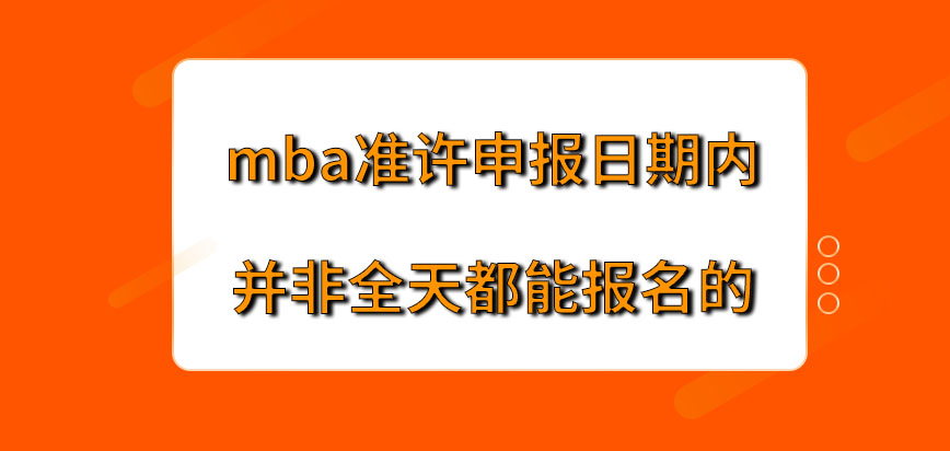 mba準許申報日期內全天都可報名嗎申報也能在院校網站去操作嗎