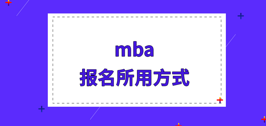 mba報名只需要一通電話就能解決嗎申報成功后的準考證下載方式咋操作呢