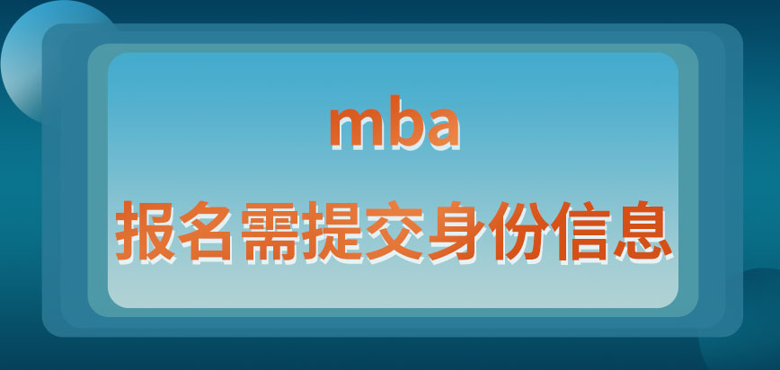 mba報名需要提供的材料包括身份證嗎報完名后還有多久備考時間呢