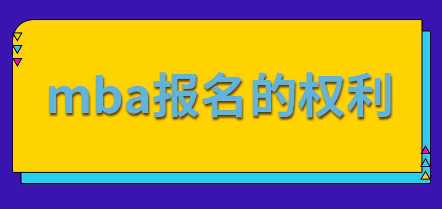 mba每個大學生都有權參與報名嗎無論哪種形式報名后都有統考嗎