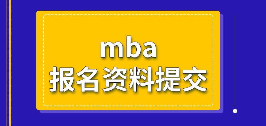 mba報名資料要親自到場提交才行嗎提交申請定在什么階段來操作呢