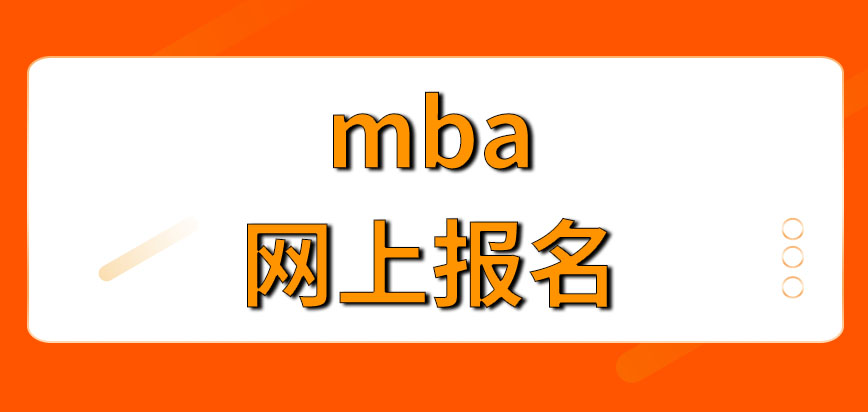 mba一定要在網(wǎng)上報名嗎報名費怎么交呢