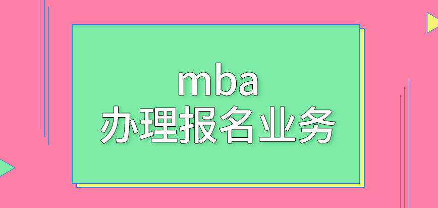 mba都是在上午才能辦理報名業(yè)務嗎提交上去后的安排是咋樣的呢