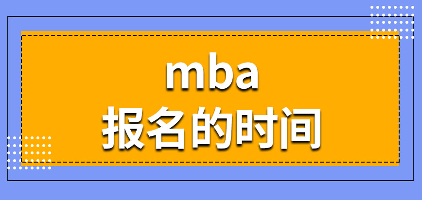 mba報名要在幾月份開始呢一定要跟學校聯系報名嗎