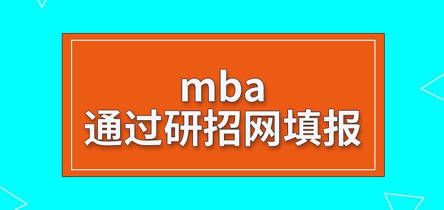 mba通過哪個網站可獲取表格填報呢填報信息存在修改機會嗎