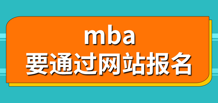 mba允許通過(guò)聯(lián)系學(xué)校報(bào)名嗎具備什么條件才能成功報(bào)名呢