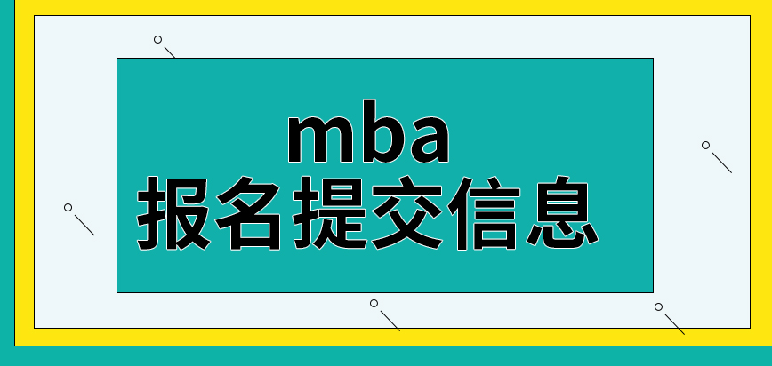 mba報名要與院校電聯提交信息嗎相關資料可通過郵遞的方式送達嗎