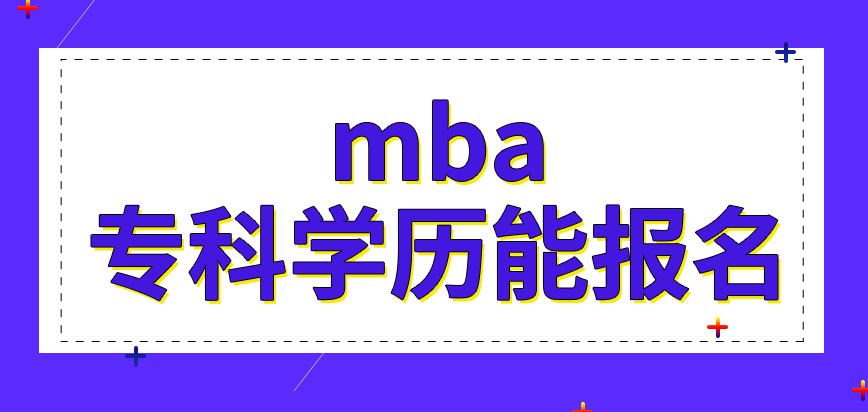 只有專科學歷能滿足mba報名要求嗎需要在幾月份去報名呢