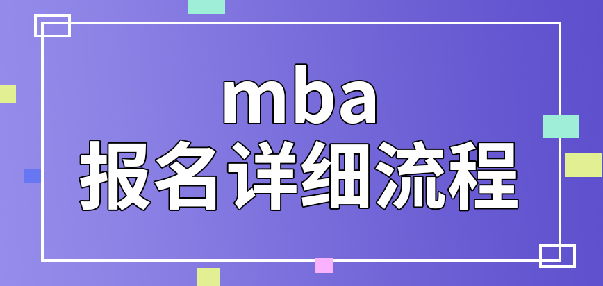 mba提供姓名和聯系方式就可報上嗎繳納費用后才能參與現場確認嗎