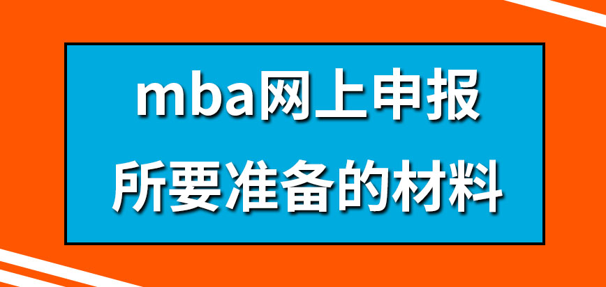 mba網上申報要準備哪些材料呢報名時候也需繳費嗎