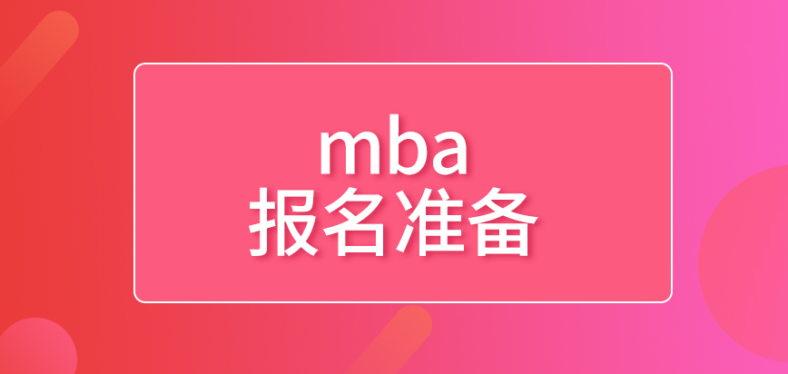 mba報名要準備相關信件嗎申報業務辦理時間和窗口怎么定的呢