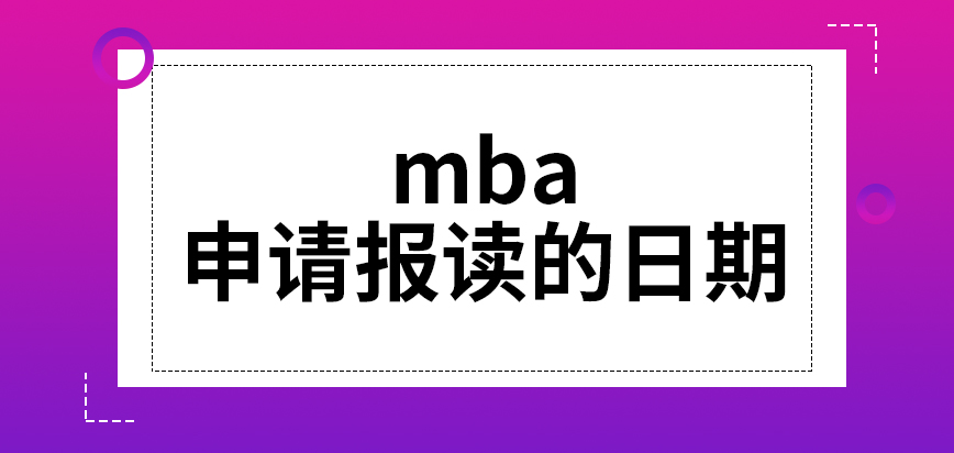 mba申請報讀的日期咋定呢報名成功后要哪里領證件呢