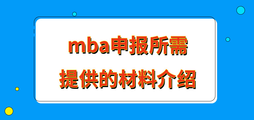 mba報名需提供哪些材料證明身份呢信息審核步驟又定在幾月進行呢