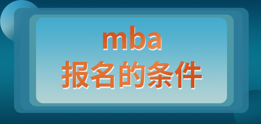 mba的報名會要求學生具備哪些條件呢只能夠在十月份報名嗎