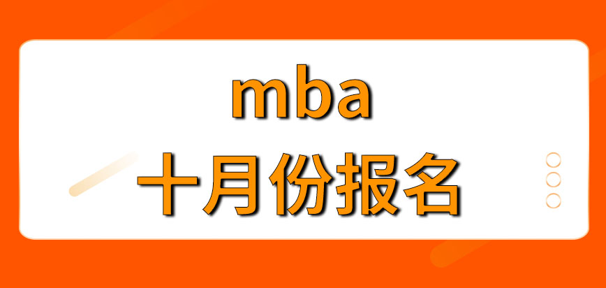 mba報(bào)名是只會(huì)在十月份進(jìn)行嗎考試是在接下來(lái)的十一月份嗎