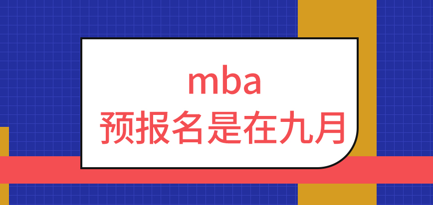 mba預報名是在九月就開始了嗎預報名信息后期也可直接用嗎