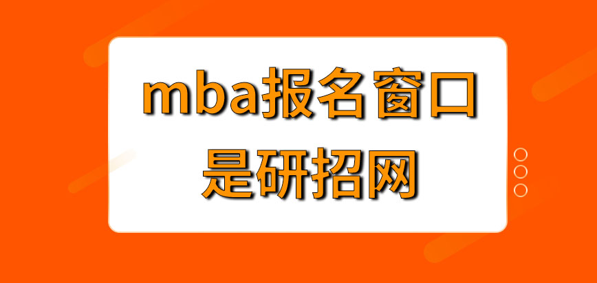 mba報(bào)名窗口是哪一網(wǎng)站呢網(wǎng)上申報(bào)后必須進(jìn)行現(xiàn)場(chǎng)審核步驟嗎