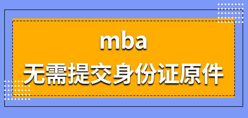 mba報名要在哪里進行呢要提交身份證原件嗎