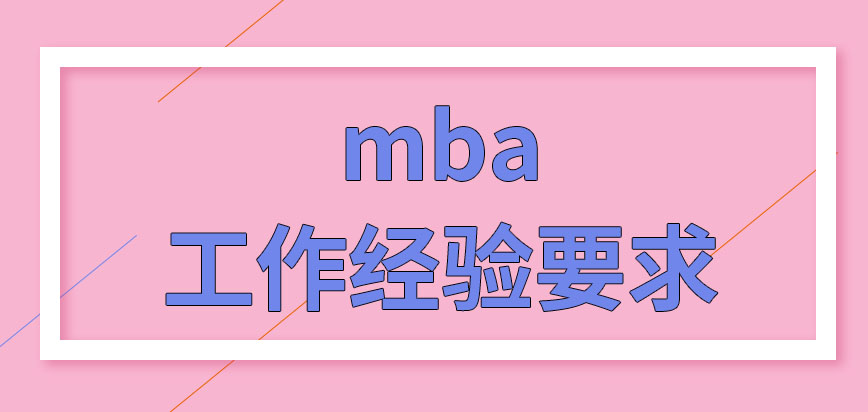 mba的報(bào)名一定要滿足工作經(jīng)驗(yàn)要求嗎應(yīng)屆畢業(yè)生也有機(jī)會(huì)報(bào)名嗎