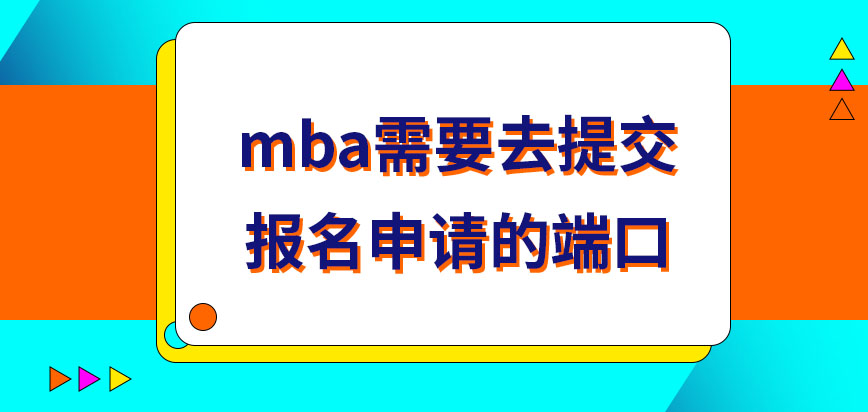 mba在哪報名才能順利提交申請呢報名費只能在網上繳納嗎