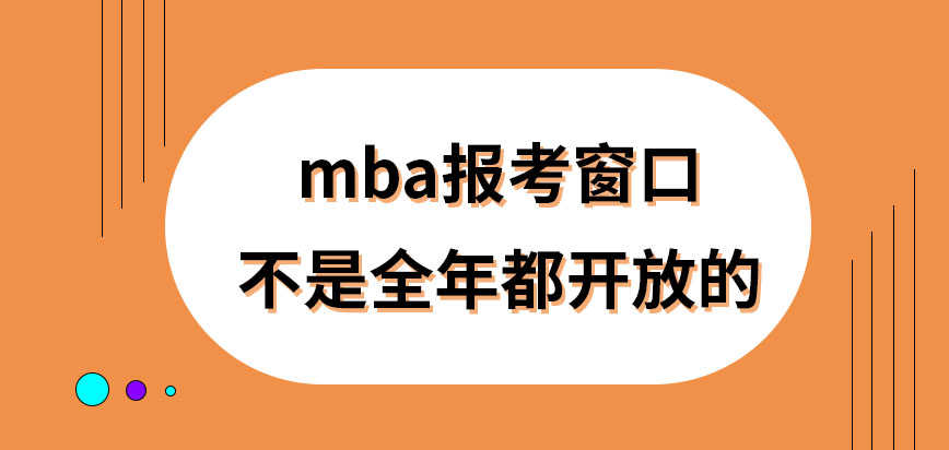 mba報名窗口是全年都開放嗎網上申報的信息也有更改的機會嗎