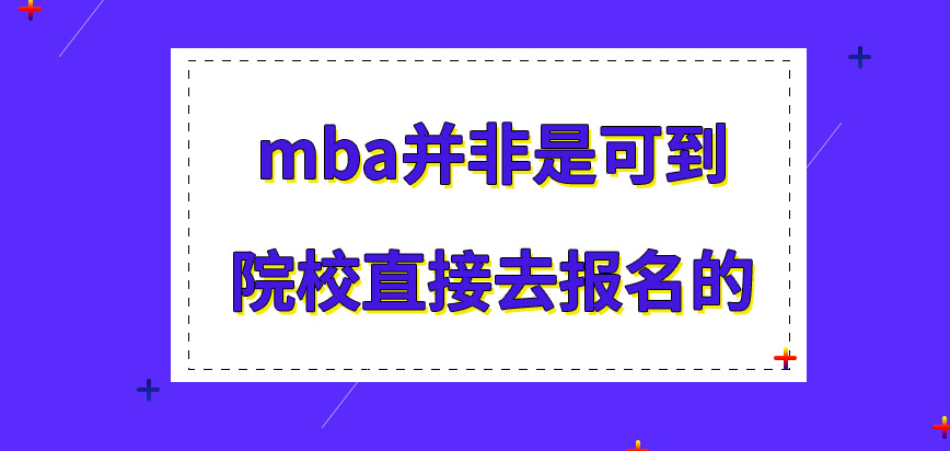 mba可到校直接去申請報(bào)名嗎報(bào)名后還需在哪進(jìn)行現(xiàn)場審核呢