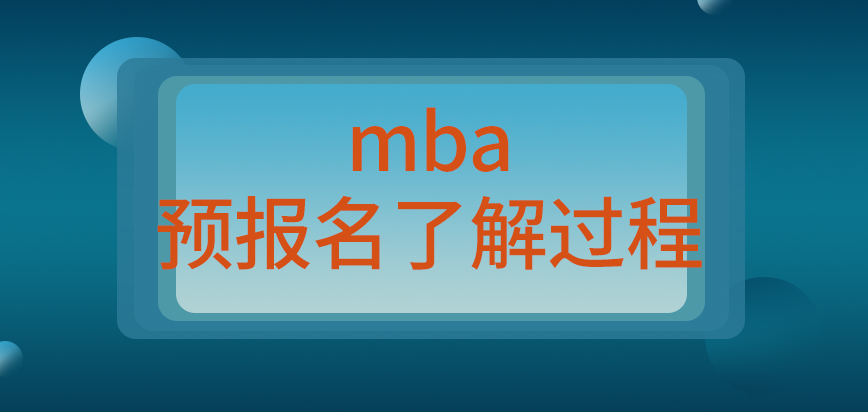 mba預報名真的能讓大家提前了解過程嗎報名信息的修改要提前申請嗎