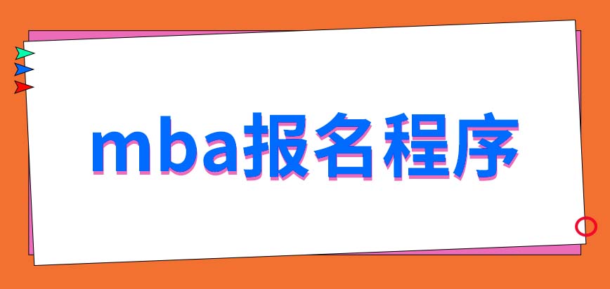 mba報名程序更復(fù)雜嗎需要提供推薦信才能入學(xué)嗎