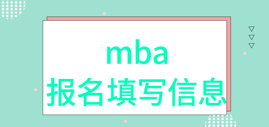 mba需要大家在報名時填寫啥信息呢收取的費用是多少咋繳呢