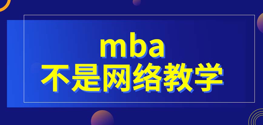 mba能以網絡平臺展開教學嗎能讓?？迫藛T申請報名嗎