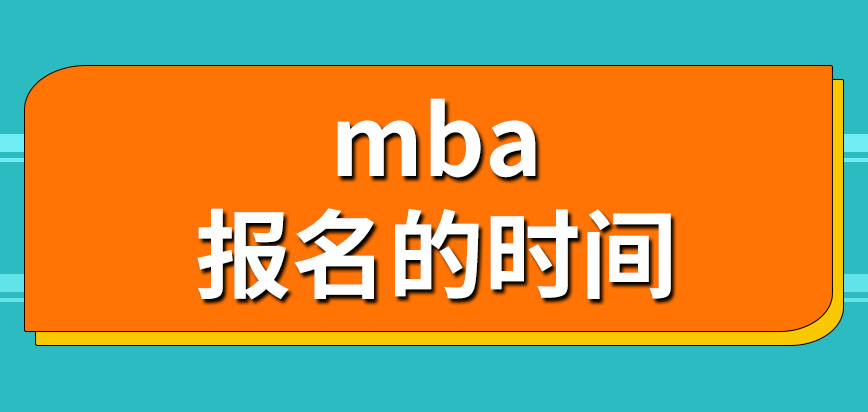 mba只要從事對應工作就能報名嗎要在什么時候報名呢