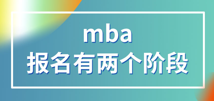 mba報名要分兩個階段嗎報名完就能拿到準考證嗎