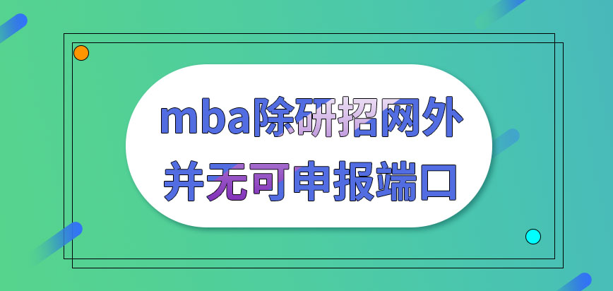 mba除研招網外還有可申報端口嗎網上報名后應在哪進行現場審核呢