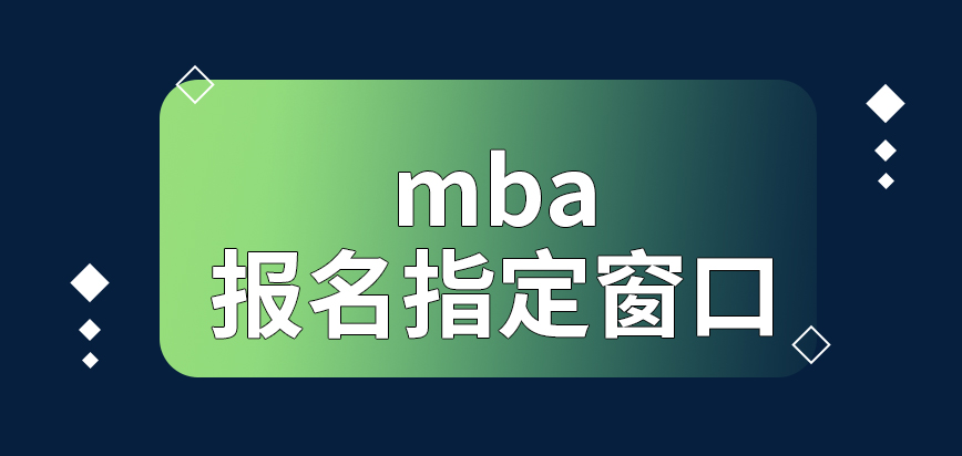 mba報名非要在院校指定窗口完成嗎申請提交后就不能改信息了嗎