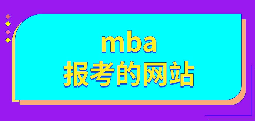 mba報名前需要大量學習管理知識嗎有專門的報考網站嗎