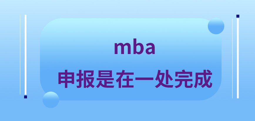 mba進行申報都是在一處完成的嗎確認地點和時間各校不同嗎