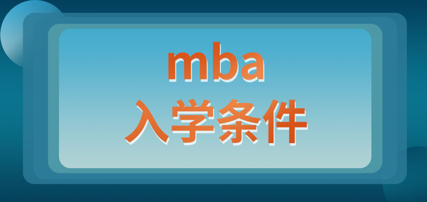 mba入學咋個說法呢只要報名就可以去就讀嗎