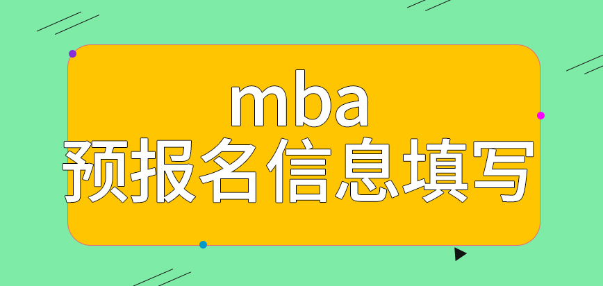 mba參與預報名后后期可免去信息填寫環節嗎預報名的時間咋定呢