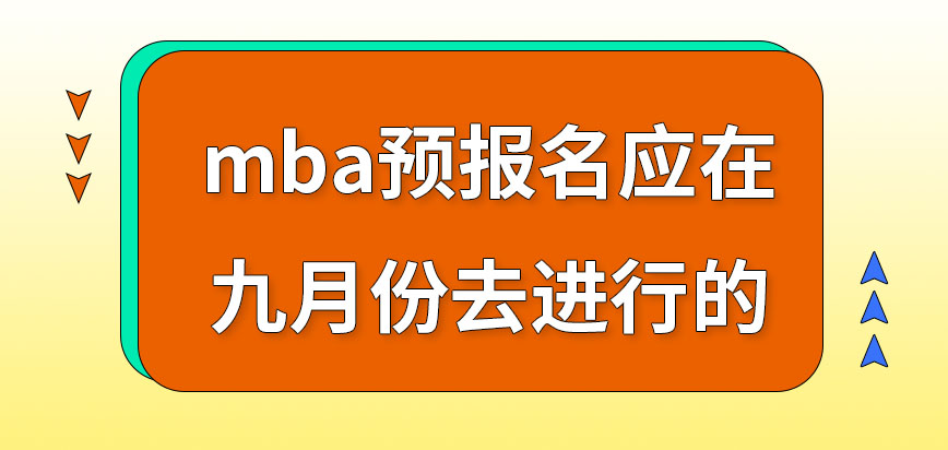 mba預報名要在幾月份進行呢不進行預報名也有申報機會嗎