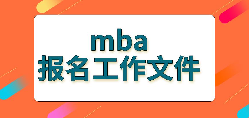 mba報(bào)名也要準(zhǔn)備工作相關(guān)文件嗎報(bào)名繳費(fèi)是咋設(shè)定呢