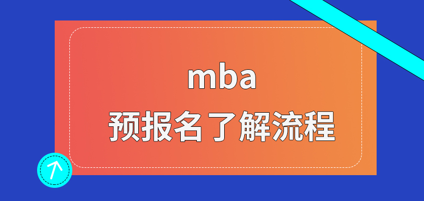 mba預報名真的能讓大家了解流程嗎預演環節的信息會被清除嗎