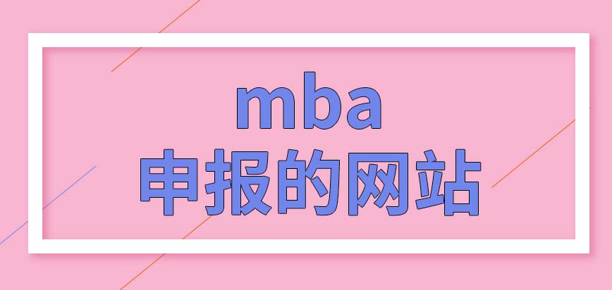 mba都到各校網(wǎng)站中申報(bào)嗎在職報(bào)考也要考試嗎