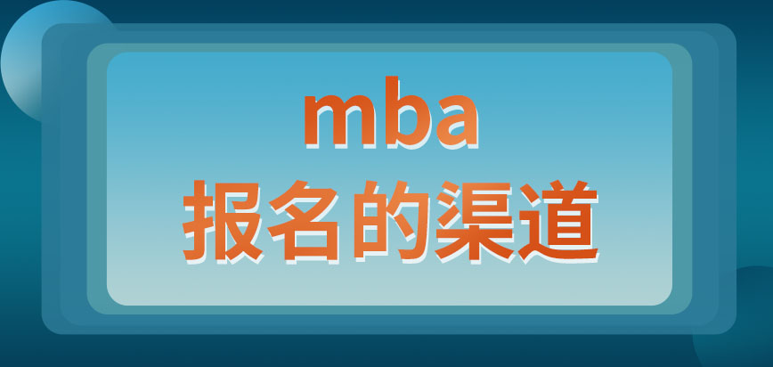 mba讓跟學校聯絡報名嗎報完名要什么時候考試呢