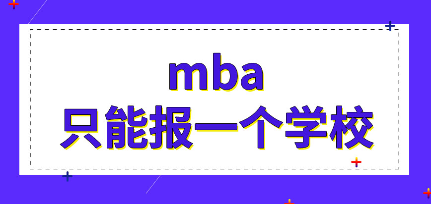 mba報考時候最多讓選多少學校呢是在網上報完名就可以考試了嗎