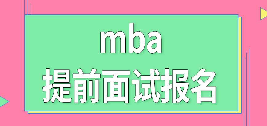 報考mba參加提前面試和參加初試需要分別報名嗎考試時間是怎樣安排的呢