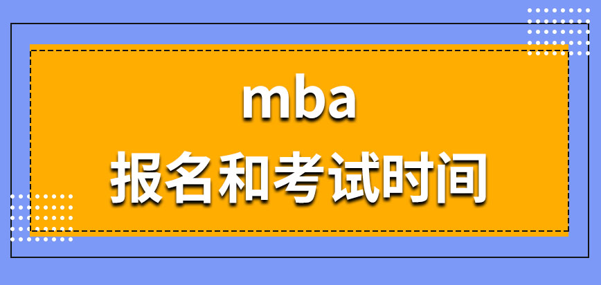 mba報考時間是怎么安排的呢考上了要在什么時候入學呢