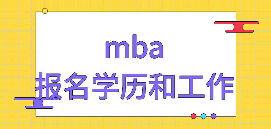 mba報名只需告知學歷和工作嗎現(xiàn)場確認都在一處完成嗎